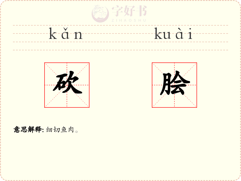 砍脍