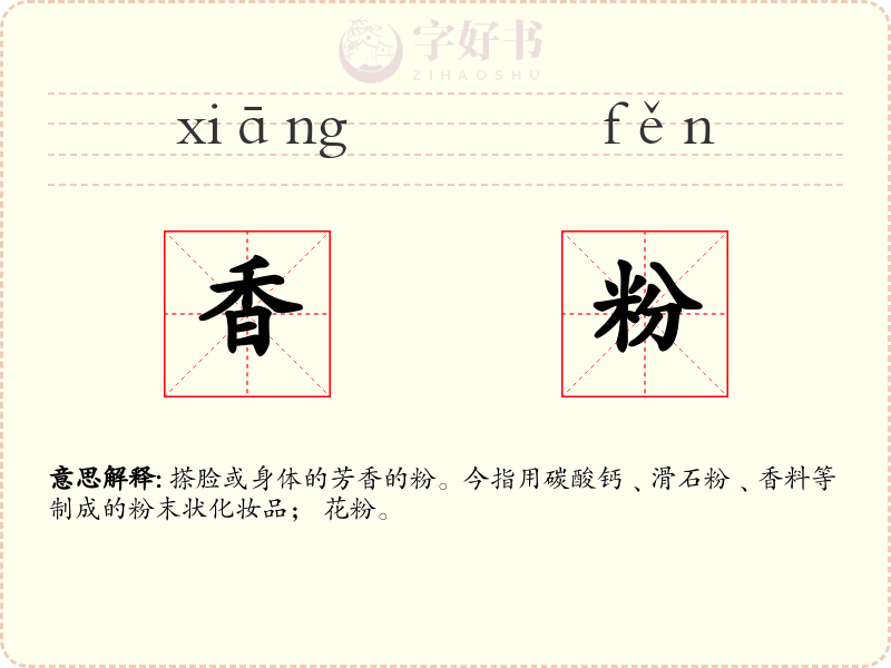 香粉