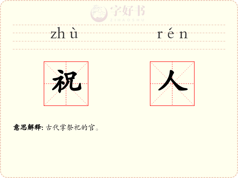 祝人