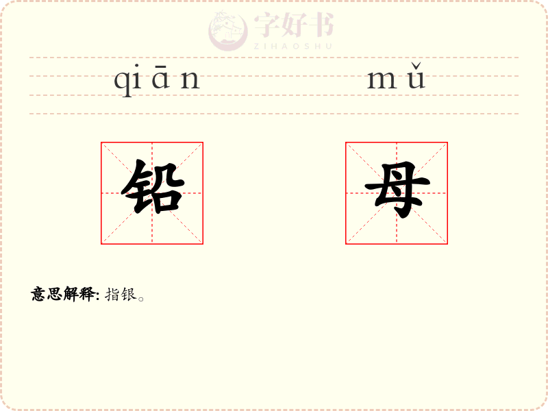 铅母