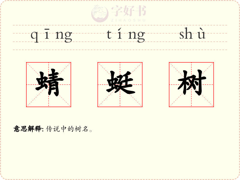 蜻蜓树