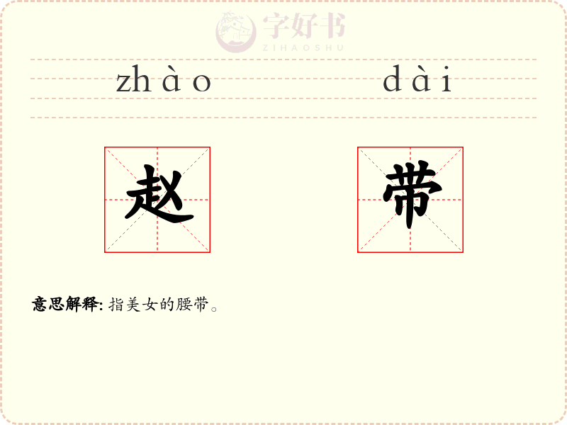 赵带
