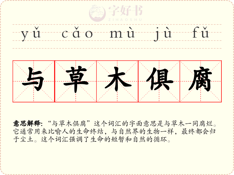 与草木俱腐