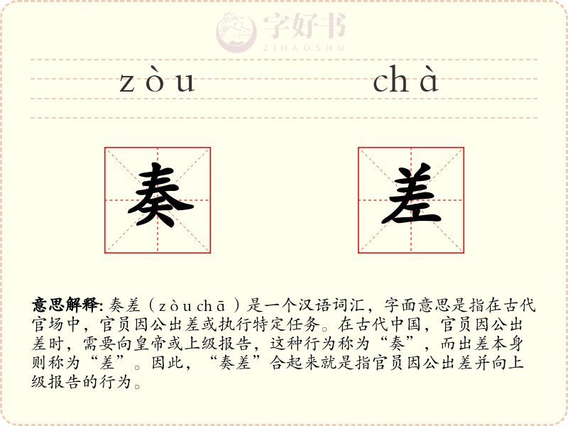 奏差