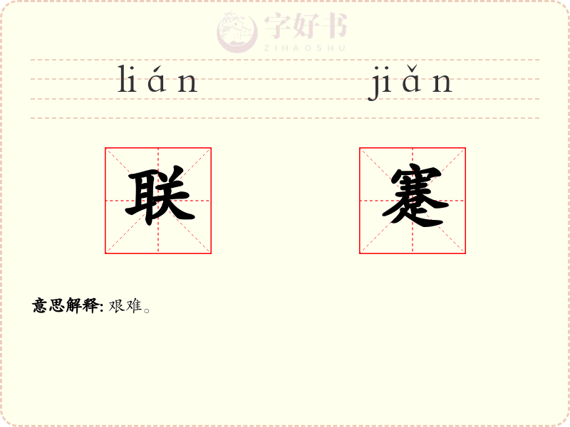 联蹇