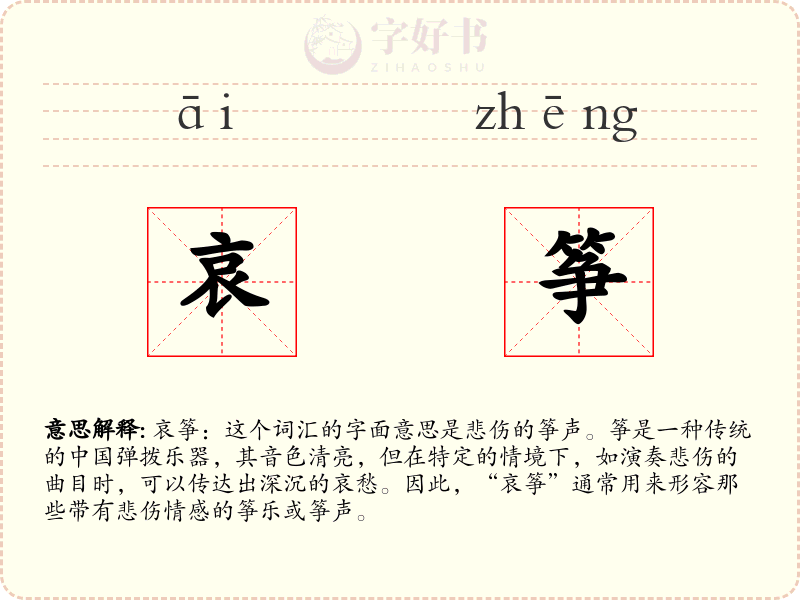 哀筝