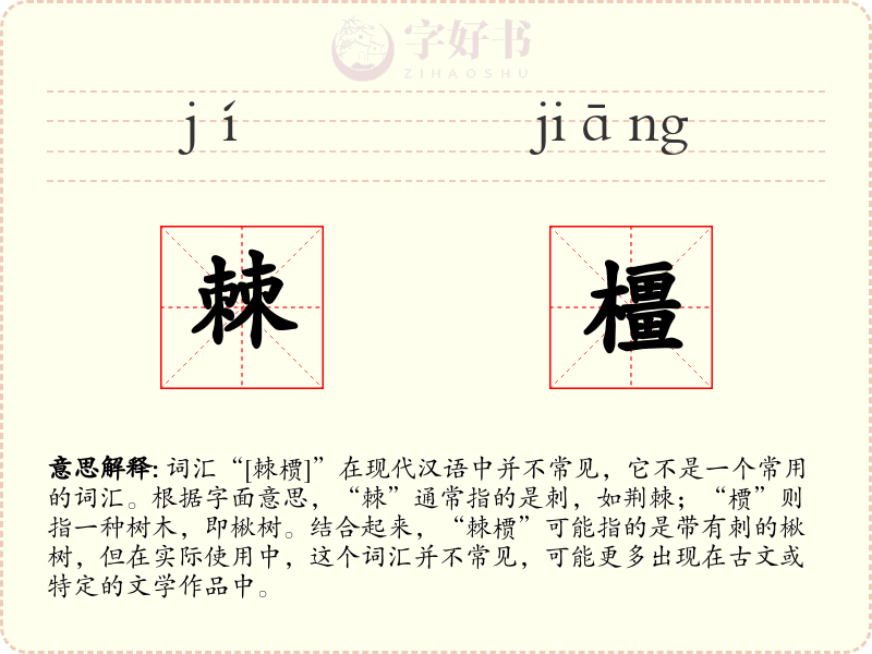 棘橿