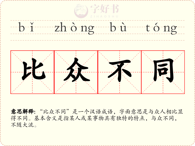 比众不同