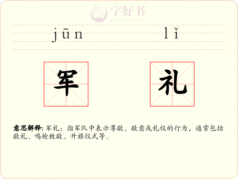 军礼