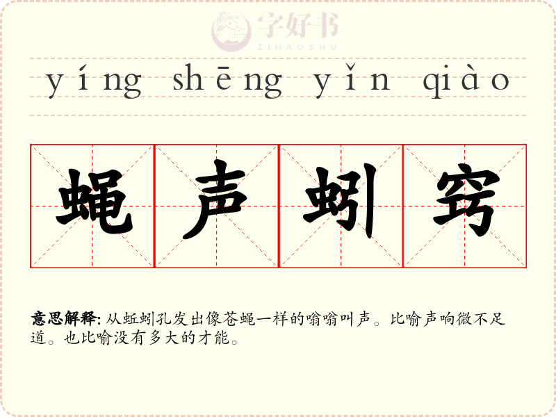 蝇声蚓窍
