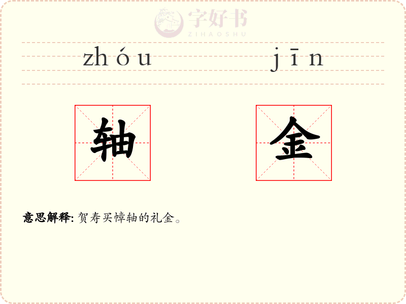 轴金