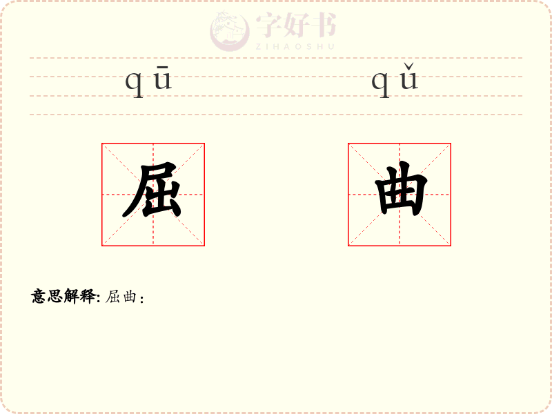 屈曲