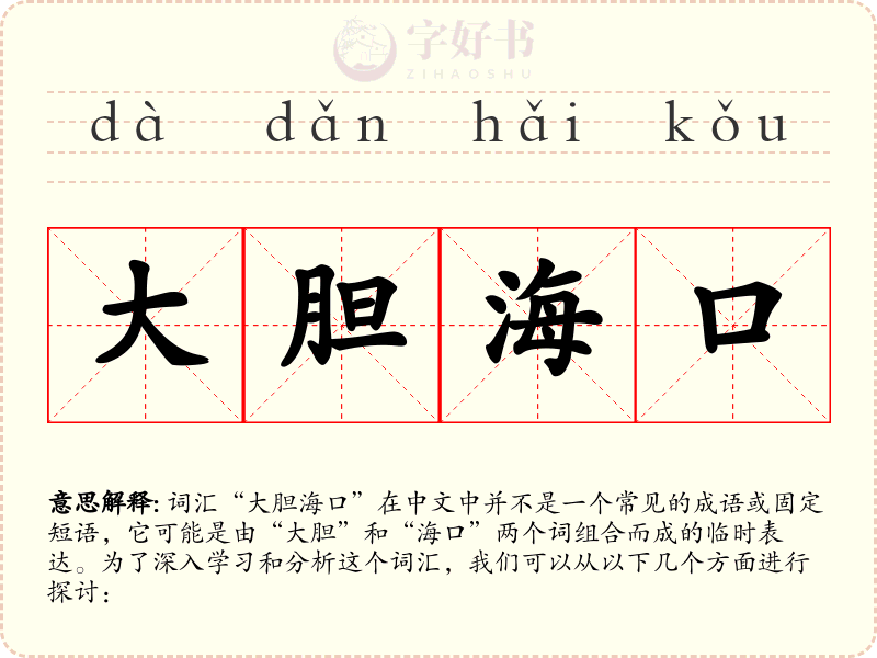 大胆海口