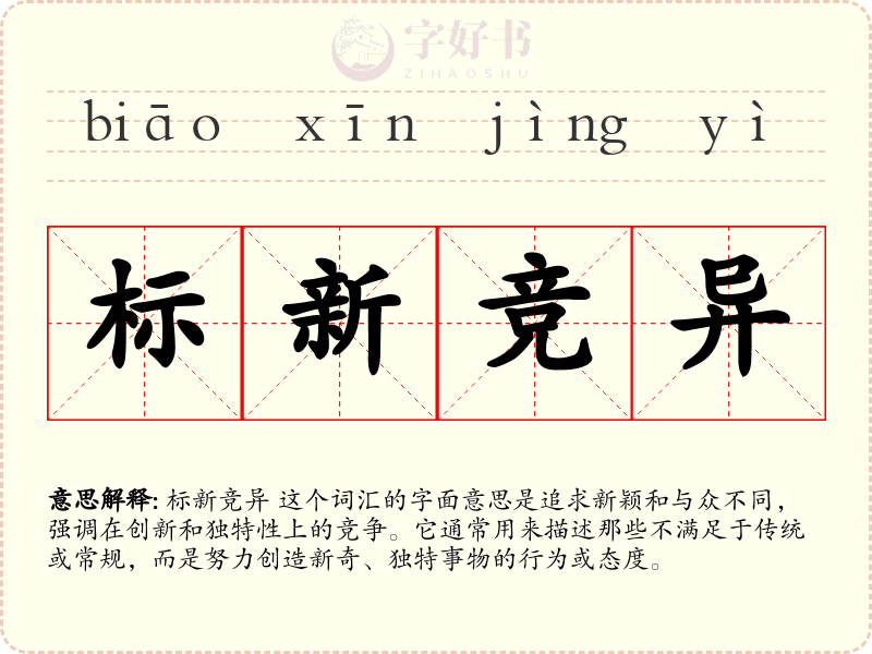 标新竞异