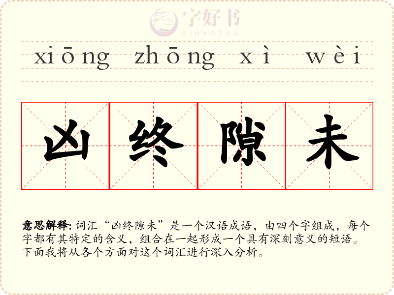 凶终隙未