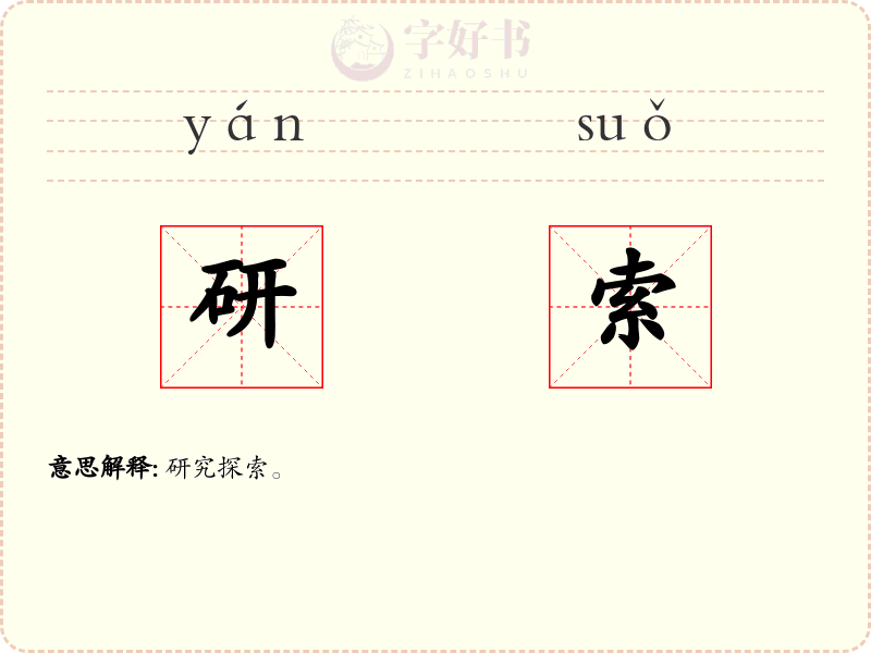 研索