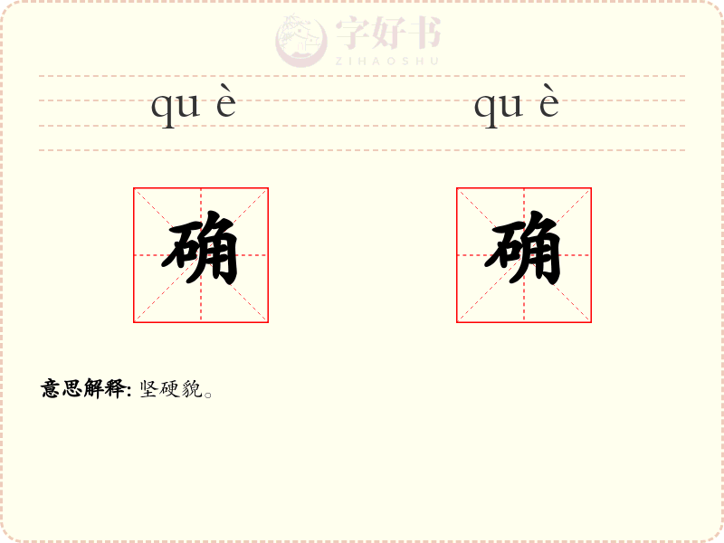 确确