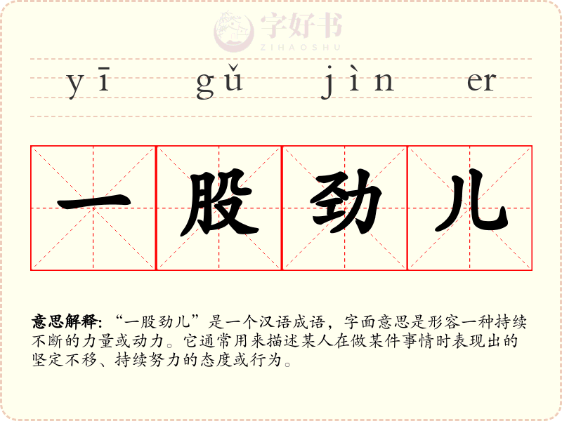 一股劲儿