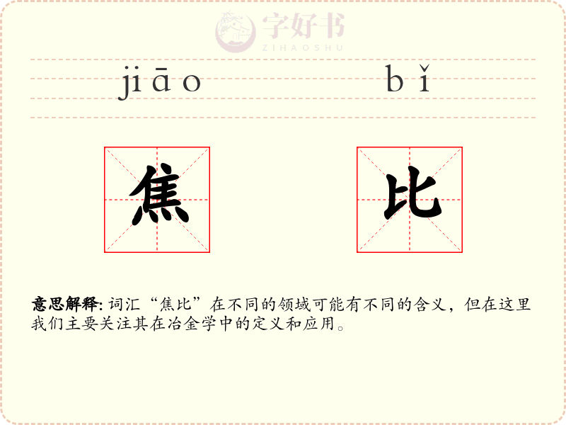 焦比