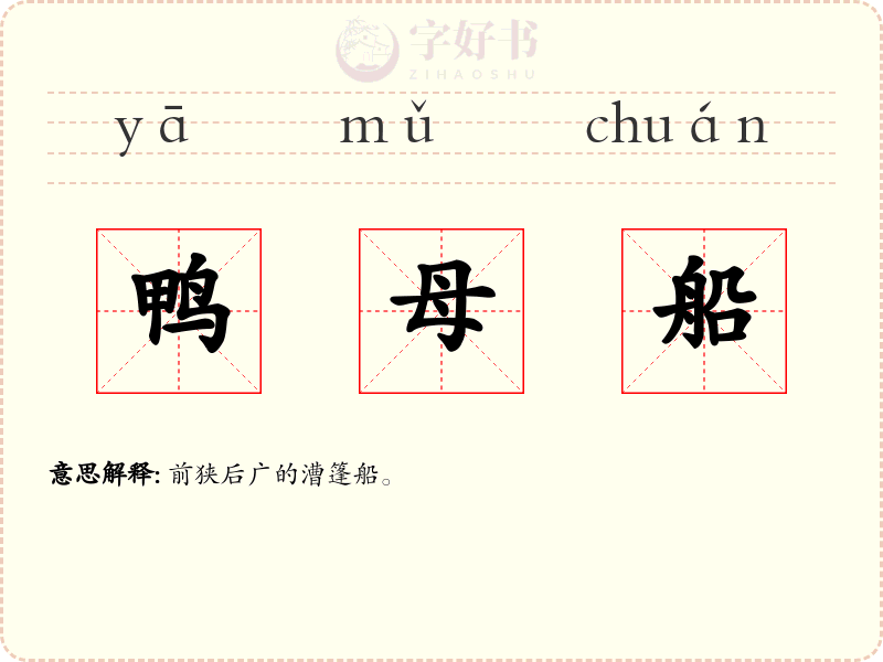 鸭母船