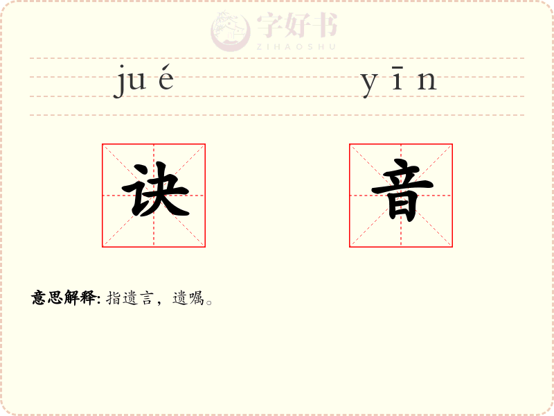 诀音