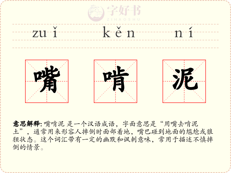 嘴啃泥