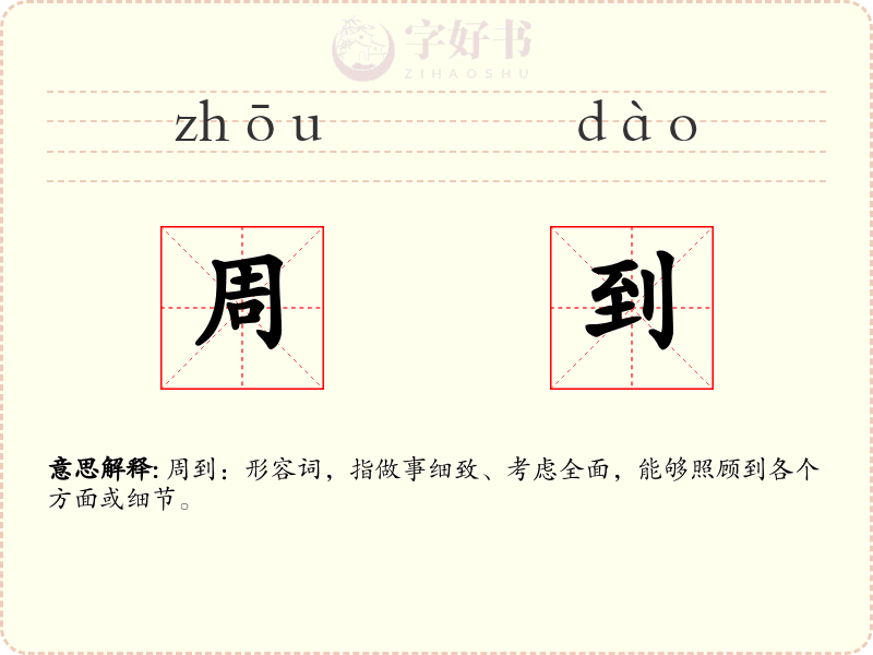 周到