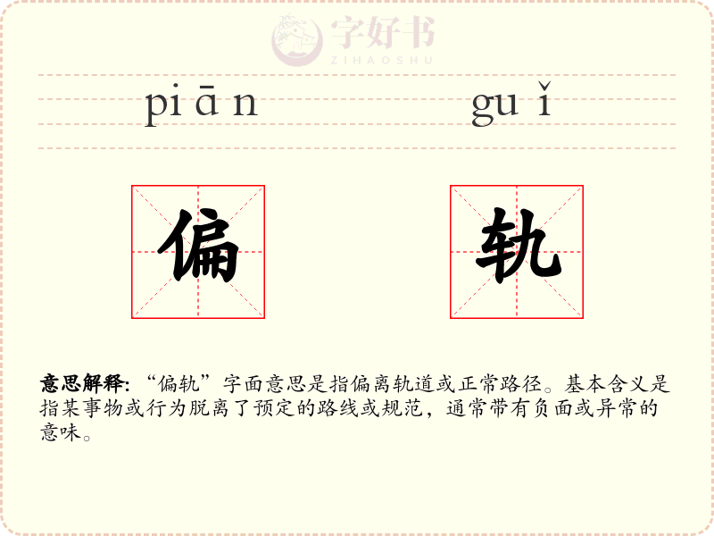 偏轨