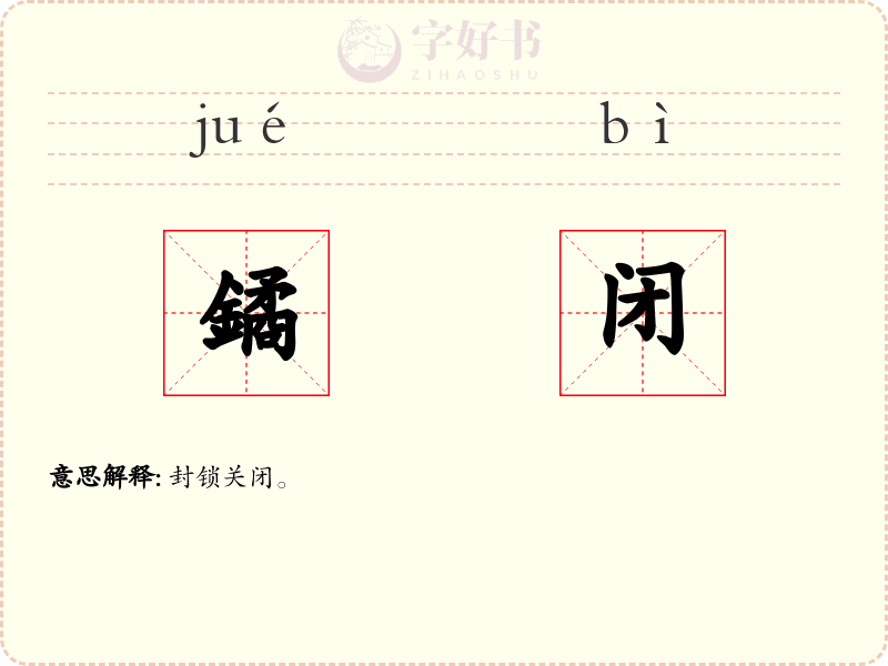 鐍闭