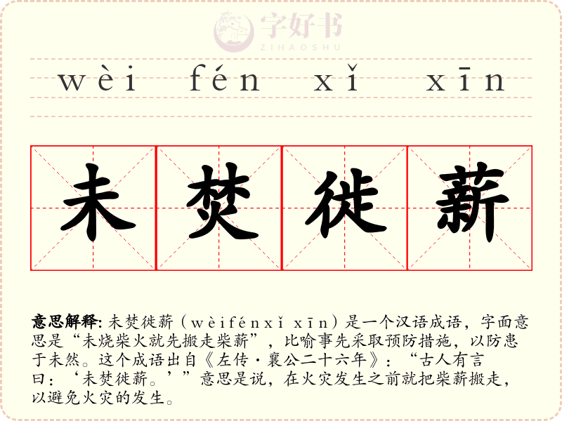 未焚徙薪