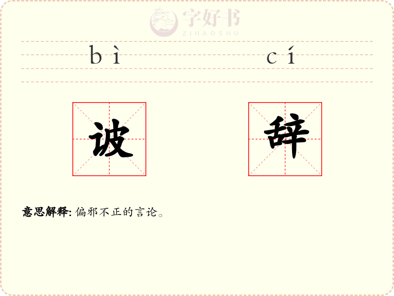 诐辞