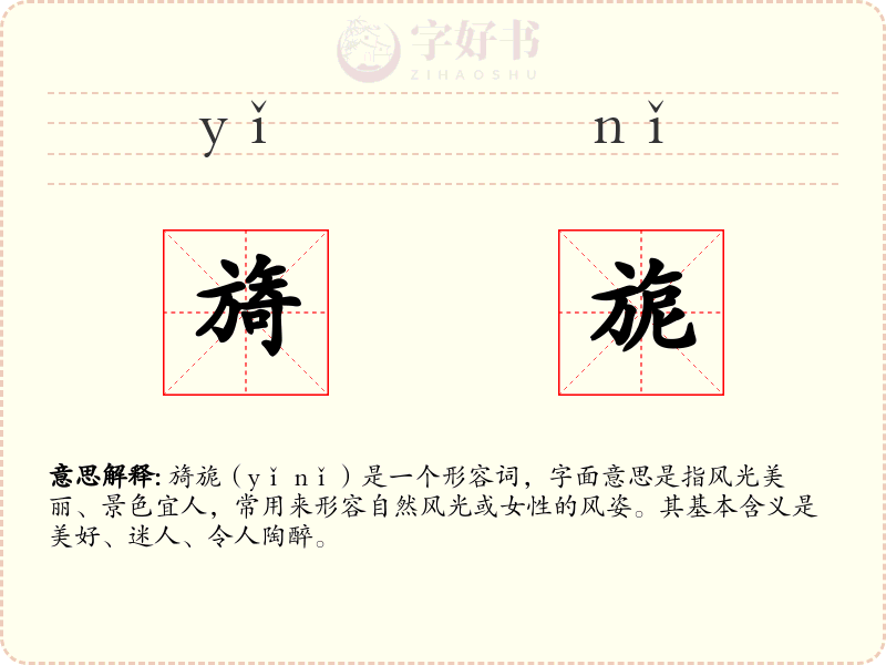 旖旎