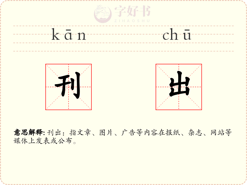 刊出