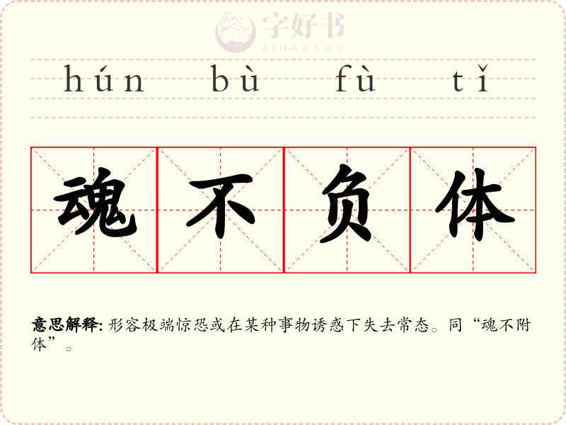 魂不负体