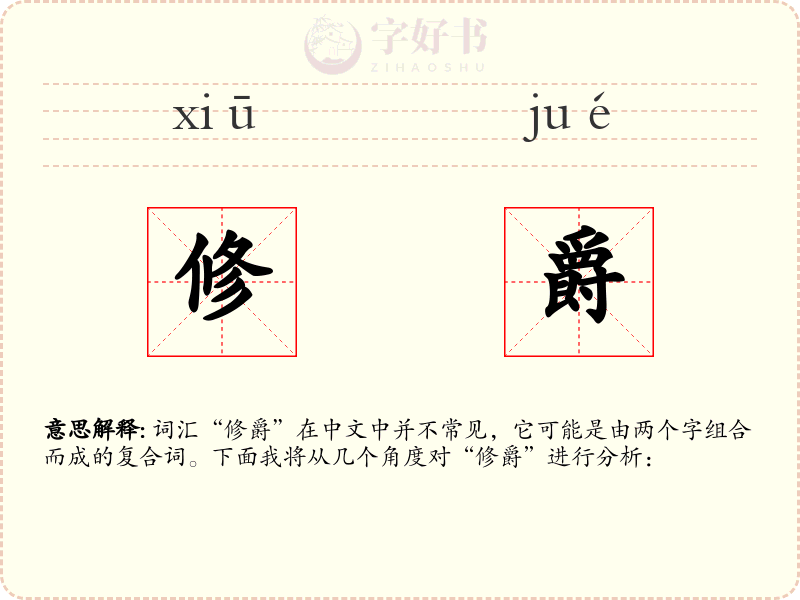 修爵