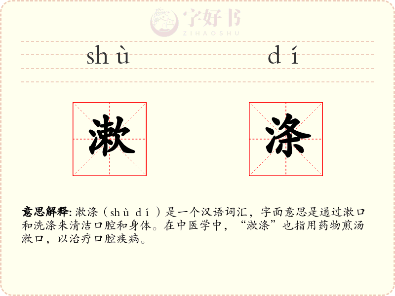 漱涤