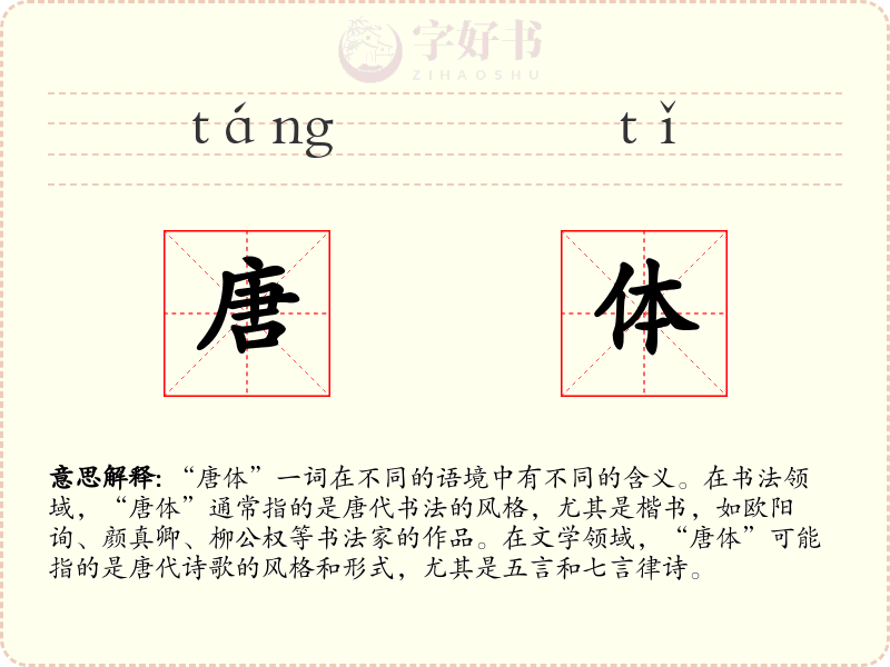 唐体