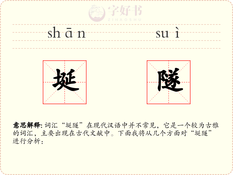 埏隧