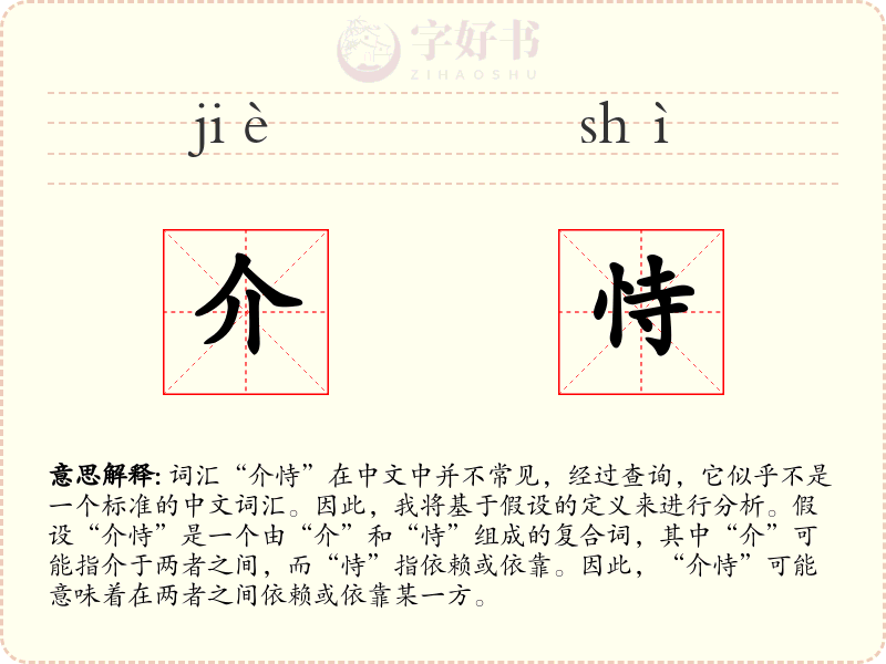 介恃