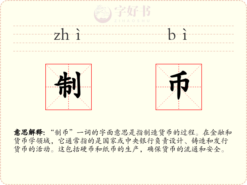 制币