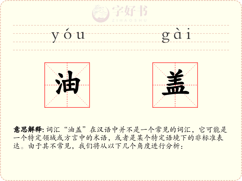 油盖