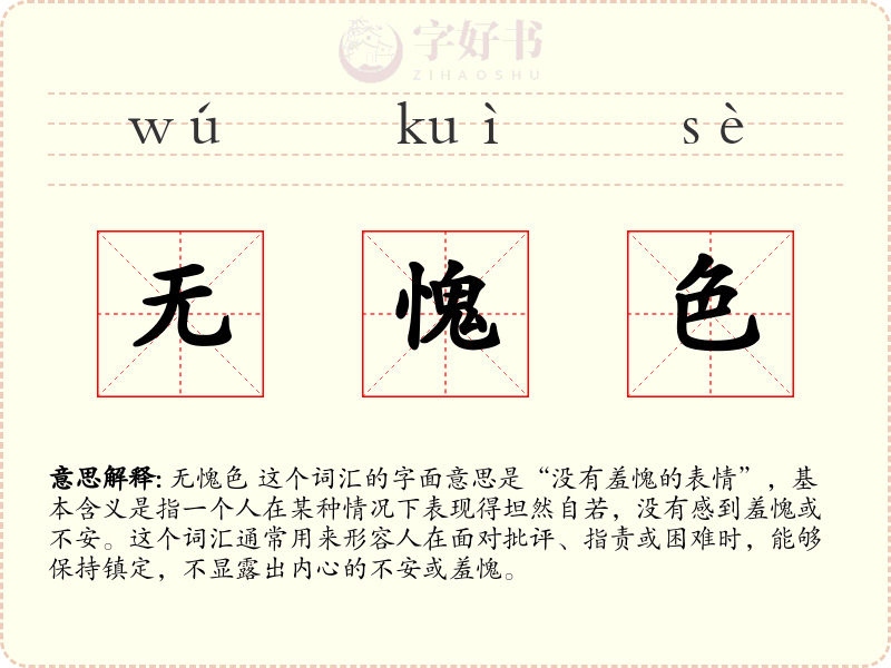 无愧色