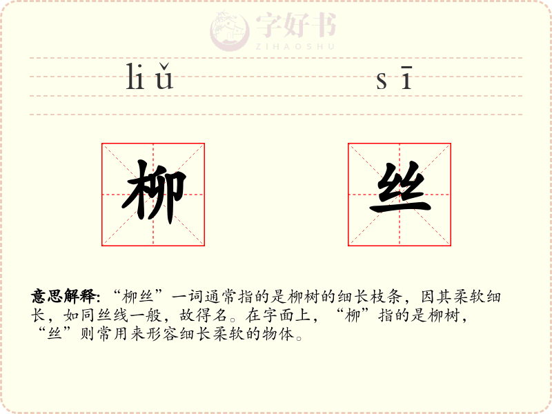 柳丝