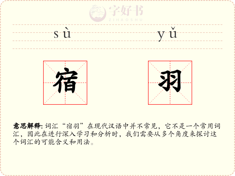 宿羽