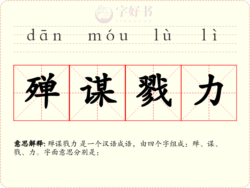 殚谋戮力