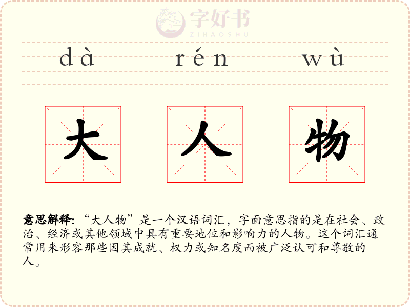 大人物