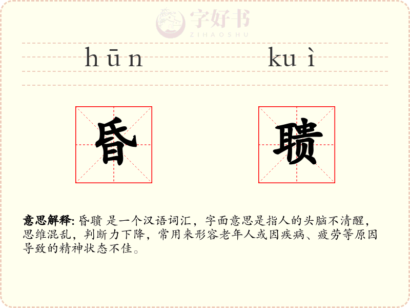 昏聩