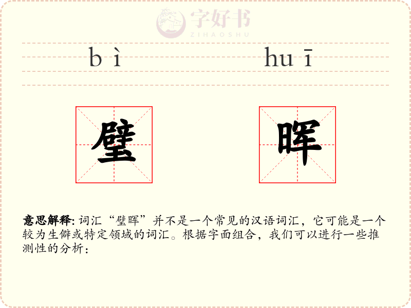 璧晖