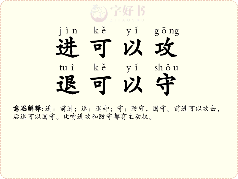 进可以攻，退可以守