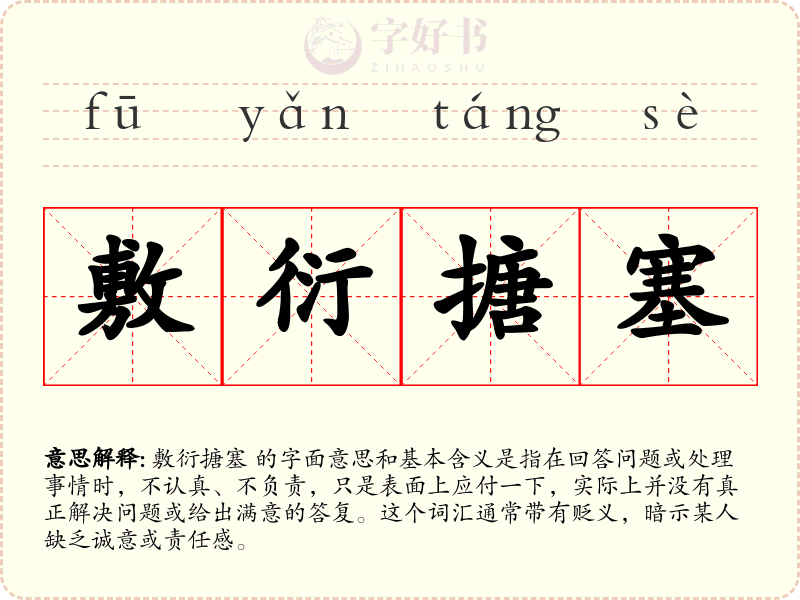 敷衍搪塞